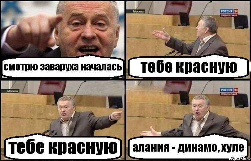 смотрю заваруха началась тебе красную тебе красную алания - динамо, хуле, Комикс Жириновский