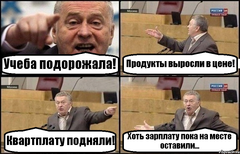 Учеба подорожала! Продукты выросли в цене! Квартплату подняли! Хоть зарплату пока на месте оставили..., Комикс Жириновский