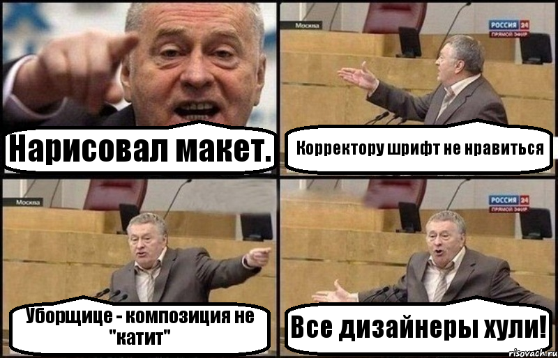 Нарисовал макет. Корректору шрифт не нравиться Уборщице - композиция не "катит" Все дизайнеры хули!, Комикс Жириновский