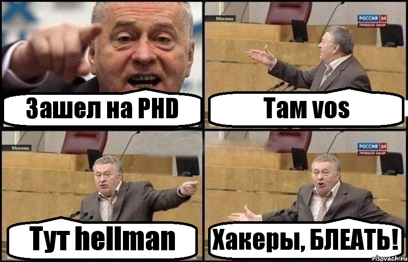 Зашел на PHD Там vos Тут hellman Хакеры, БЛЕАТЬ!, Комикс Жириновский