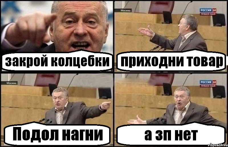 закрой колцебки приходни товар Подол нагни а зп нет, Комикс Жириновский