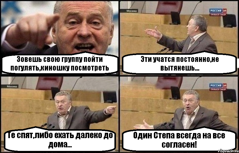 Зовешь свою группу пойти погулять,киношку посмотреть Эти учатся постоянно,не вытянешь... Те спят,либо ехать далеко до дома... Один Степа всегда на все согласен!, Комикс Жириновский