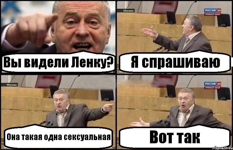 Вы видели Ленку? Я спрашиваю Она такая одна сексуальная Вот так, Комикс Жириновский