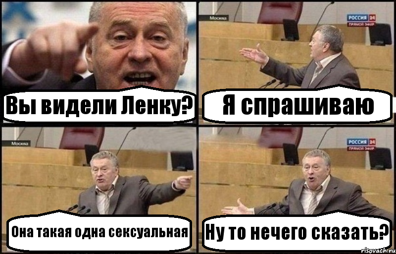 Вы видели Ленку? Я спрашиваю Она такая одна сексуальная Ну то нечего сказать?, Комикс Жириновский