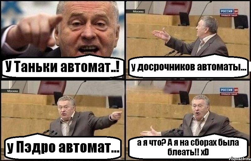 У Таньки автомат..! у досрочников автоматы... у Пэдро автомат... а я что? А я на сборах была блеать!! хD, Комикс Жириновский