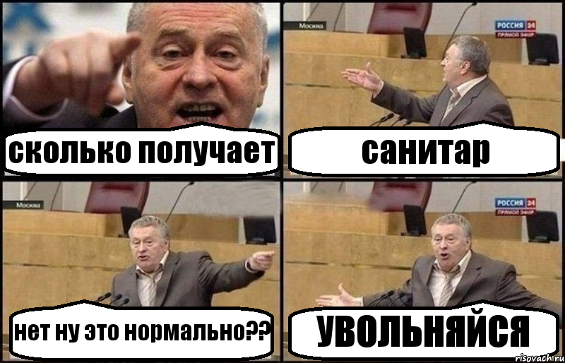 сколько получает санитар нет ну это нормально?? УВОЛЬНЯЙСЯ, Комикс Жириновский