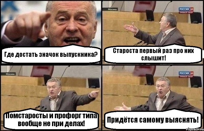 Где достать значок выпускника? Староста первый раз про них слышит! Помстаросты и профорг типа вообще не при делах! Придётся самому выяснять!, Комикс Жириновский