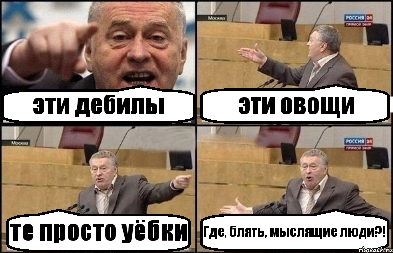 эти дебилы эти овощи те просто уёбки Где, блять, мыслящие люди?!, Комикс Жириновский