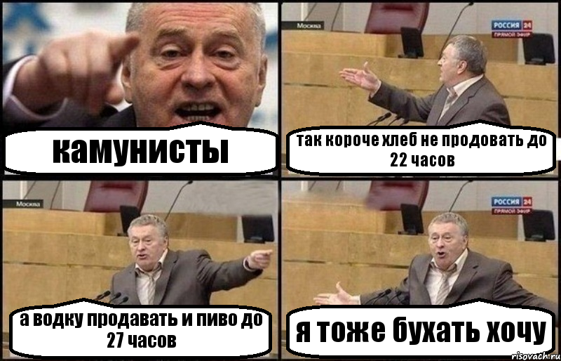 камунисты так короче хлеб не продовать до 22 часов а водку продавать и пиво до 27 часов я тоже бухать хочу, Комикс Жириновский