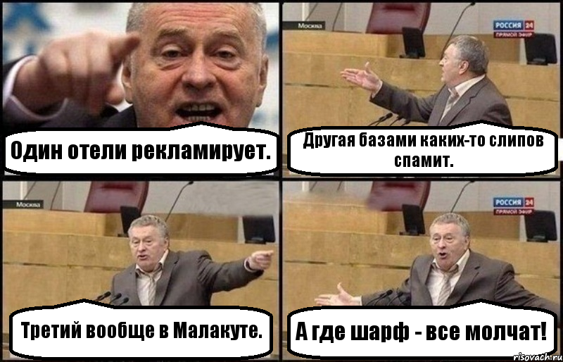 Один отели рекламирует. Другая базами каких-то слипов спамит. Третий вообще в Малакуте. А где шарф - все молчат!, Комикс Жириновский