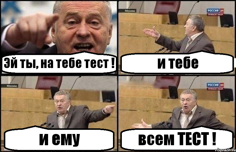 Эй ты, на тебе тест ! и тебе и ему всем ТЕСТ !, Комикс Жириновский