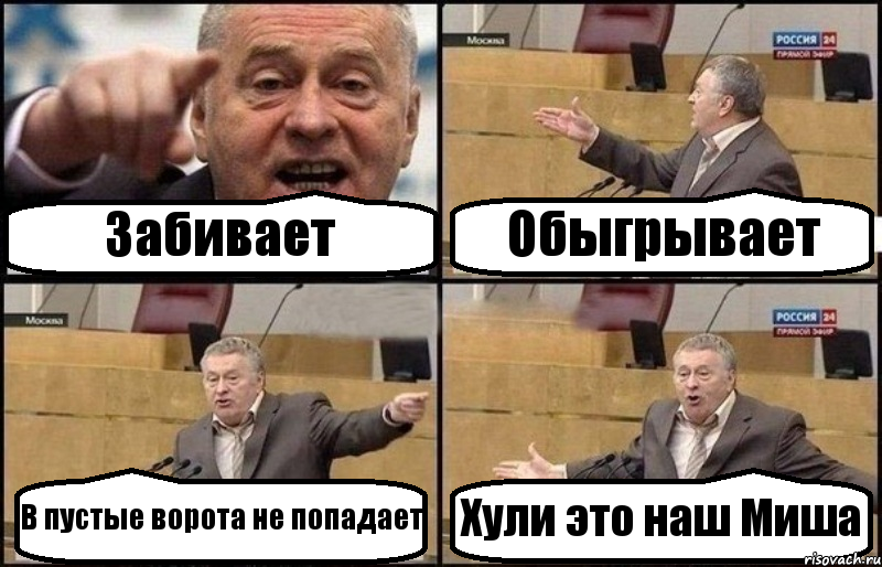 Забивает Обыгрывает В пустые ворота не попадает Хули это наш Миша, Комикс Жириновский