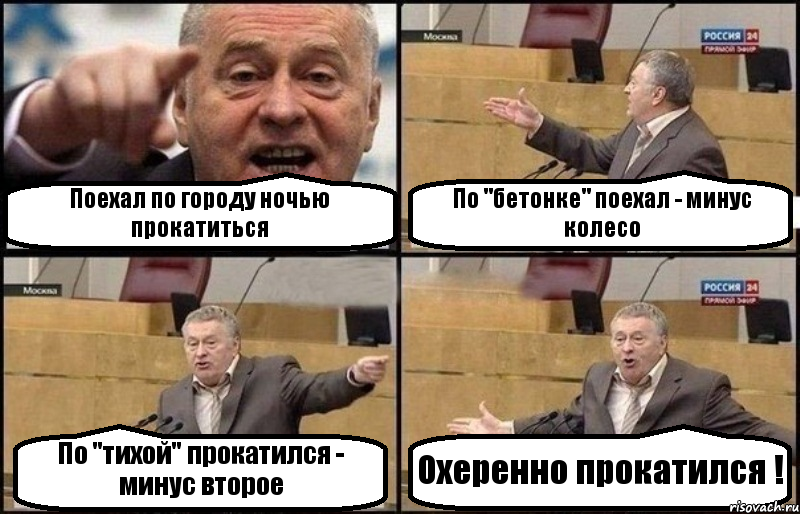 Поехал по городу ночью прокатиться По "бетонке" поехал - минус колесо По "тихой" прокатился - минус второе Охеренно прокатился !, Комикс Жириновский