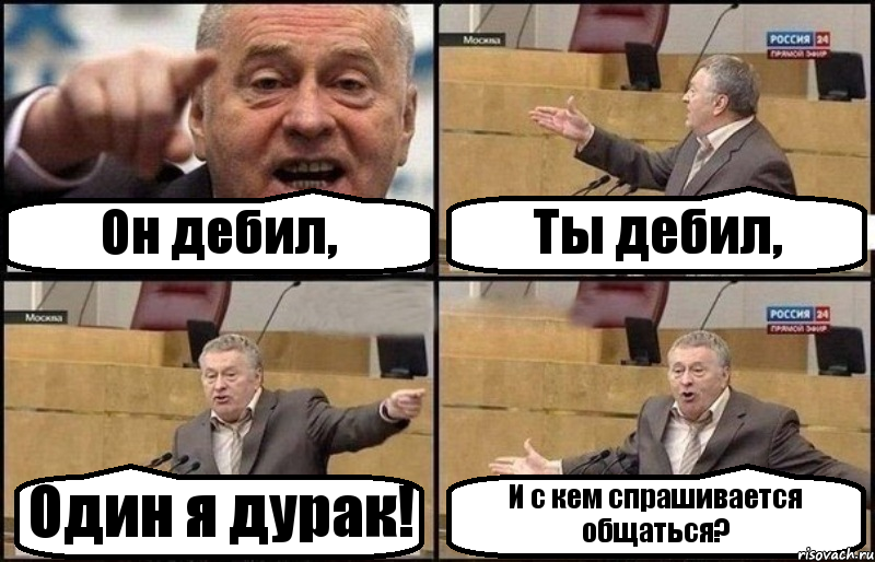 Он дебил, Ты дебил, Один я дурак! И с кем спрашивается общаться?, Комикс Жириновский