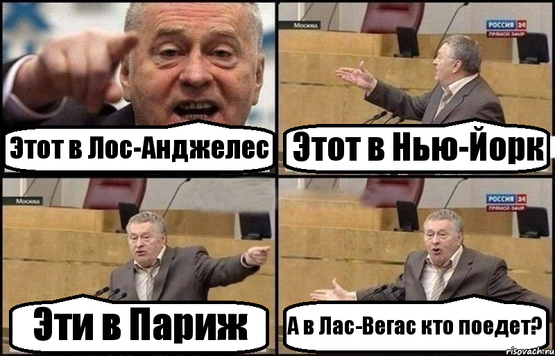 Этот в Лос-Анджелес Этот в Нью-Йорк Эти в Париж А в Лас-Вегас кто поедет?, Комикс Жириновский