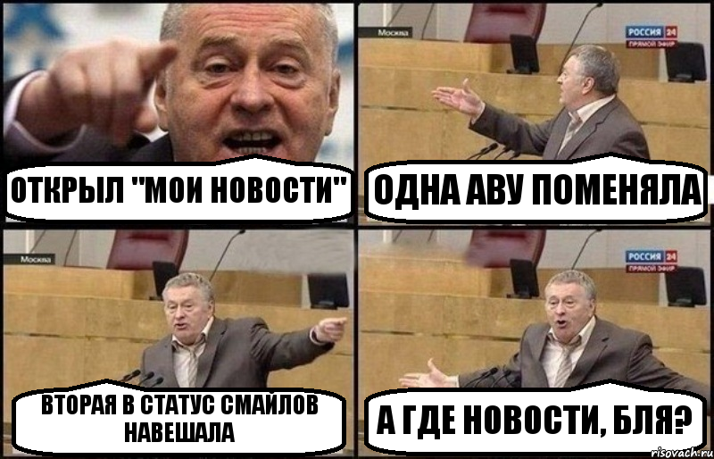 ОТКРЫЛ "МОИ НОВОСТИ" ОДНА АВУ ПОМЕНЯЛА ВТОРАЯ В СТАТУС СМАЙЛОВ НАВЕШАЛА А ГДЕ НОВОСТИ, БЛЯ?, Комикс Жириновский