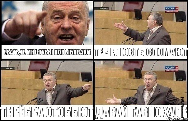 Ебать,те мне зубы повыбивают те челюсть сломают те рёбра отобьют ДАВАЙ ГАВНО ХУЛе, Комикс Жириновский