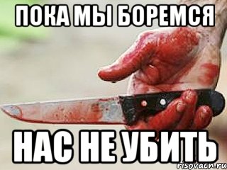 пока мы боремся нас не убить, Мем жить это боротсяя боротся это