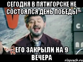 сегодня в пятигорске не состоялся день победы его закрыли на 9 вечера, Мем жорик