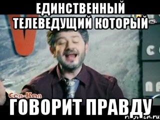 единственный телеведущий который говорит правду, Мем жорик