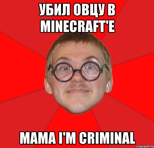 убил овцу в minecraft'e мама i'm criminal, Мем Злой Типичный Ботан