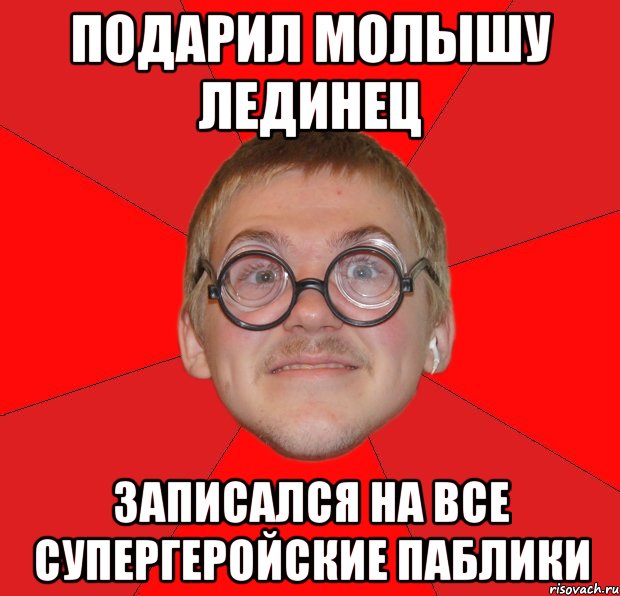 подарил молышу лединец записался на все супергеройские паблики, Мем Злой Типичный Ботан