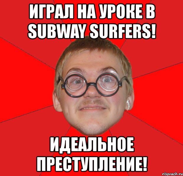 играл на уроке в subway surfers! идеальное преступление!, Мем Злой Типичный Ботан