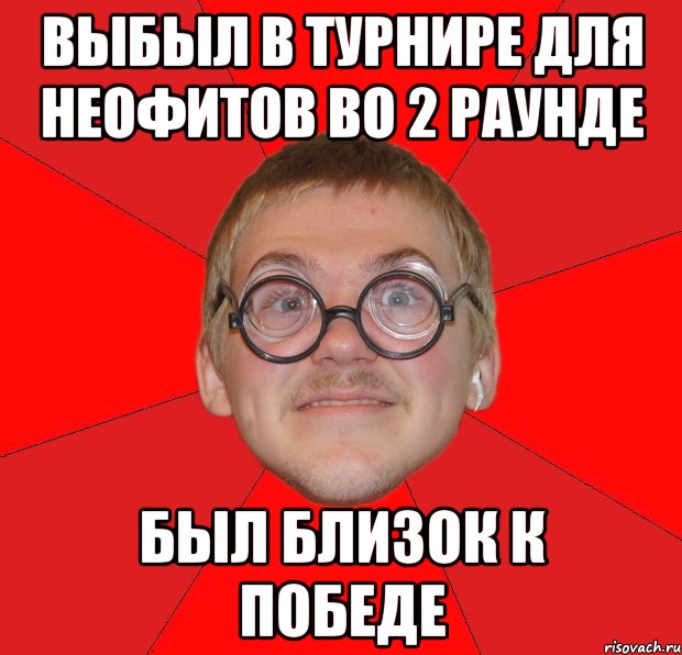 выбыл в турнире для неофитов во 2 раунде был близок к победе, Мем Злой Типичный Ботан