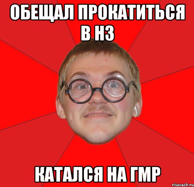 обещал прокатиться в нз катался на гмр, Мем Злой Типичный Ботан