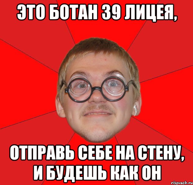 это ботан 39 лицея, отправь себе на стену, и будешь как он, Мем Злой Типичный Ботан