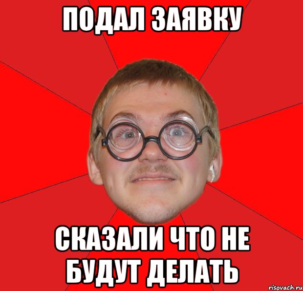 подал заявку сказали что не будут делать, Мем Злой Типичный Ботан