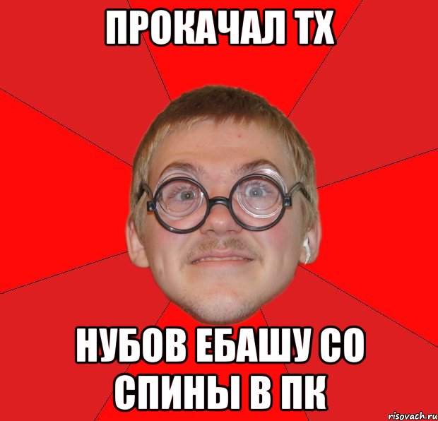 прокачал тх нубов ебашу со спины в пк, Мем Злой Типичный Ботан