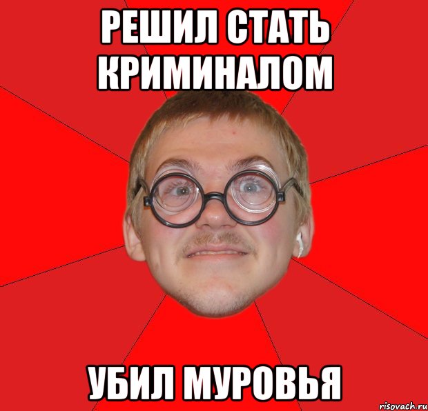 решил стать криминалом убил муровья, Мем Злой Типичный Ботан