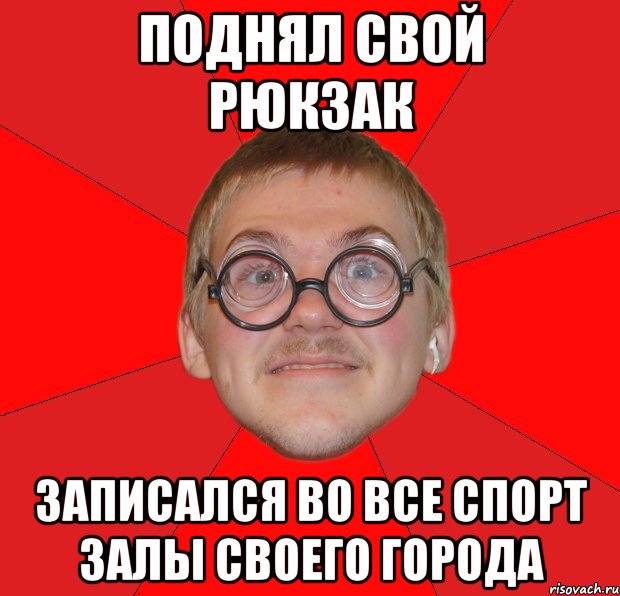 поднял свой рюкзак записался во все спорт залы своего города, Мем Злой Типичный Ботан