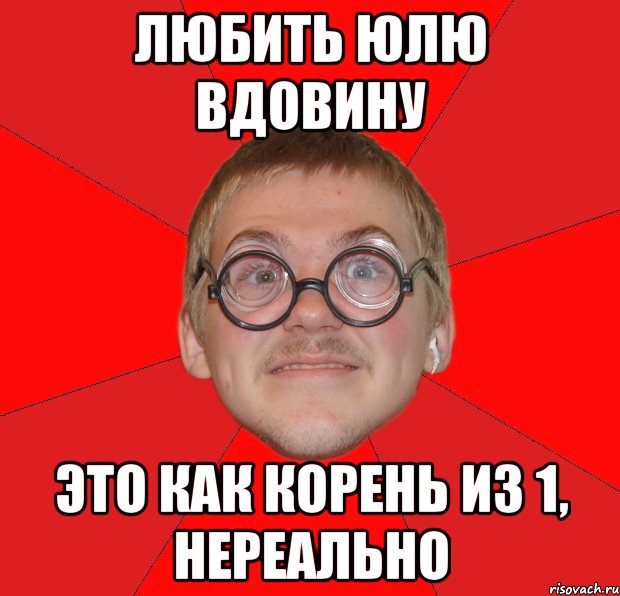 любить юлю вдовину это как корень из 1, нереально, Мем Злой Типичный Ботан