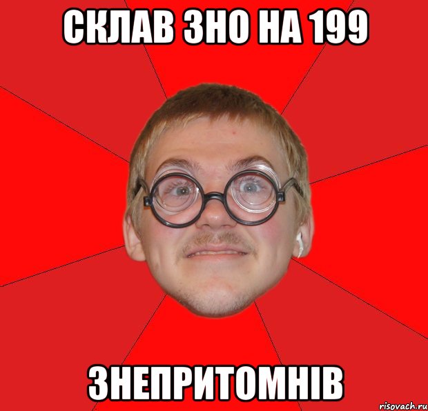 склав зно на 199 знепритомнів, Мем Злой Типичный Ботан