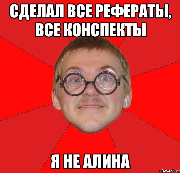 сделал все рефераты, все конспекты я не алина, Мем Злой Типичный Ботан