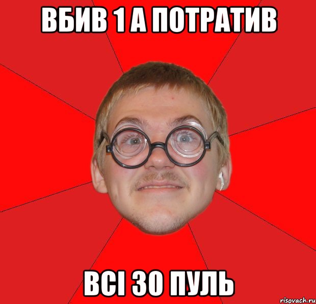 вбив 1 а потратив всі 30 пуль, Мем Злой Типичный Ботан