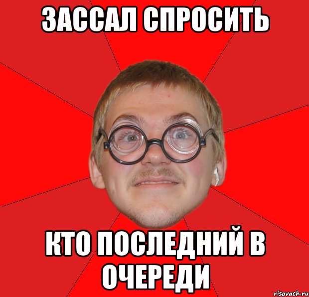 зассал спросить кто последний в очереди, Мем Злой Типичный Ботан