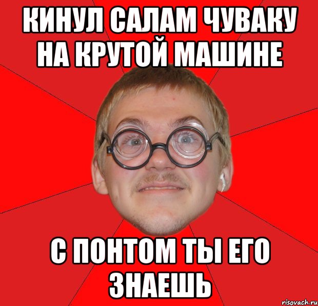 Кидаю салам. Типичный ботан. Салам кинул. Кидает Салам. Как кидать Салам.