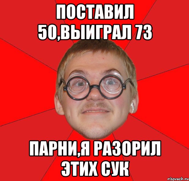 Поставь на 50. Типичный ботан. Злой ботан. Крутой парень Мем. Злой парень Мем.