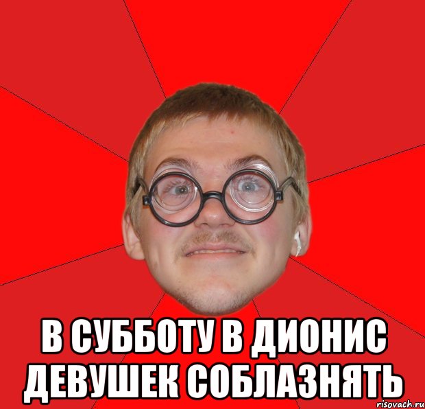 Соблазнили ботана. Типичный ботан. Мемы про Диониса. Мем Типичный ботан. Дионис приколы.