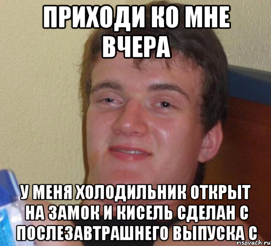 приходи ко мне вчера у меня холодильник открыт на замок и кисель сделан с послезавтрашнего выпуска с, Мем 10 guy (Stoner Stanley really high guy укуренный парень)