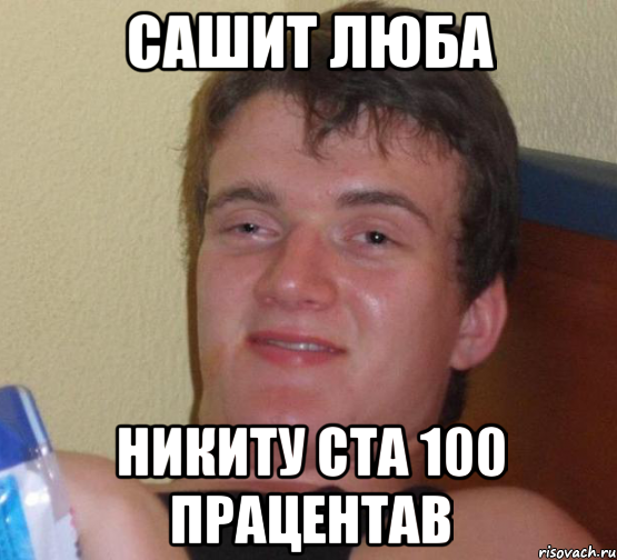 сашит люба никиту ста 100 працентав, Мем 10 guy (Stoner Stanley really high guy укуренный парень)