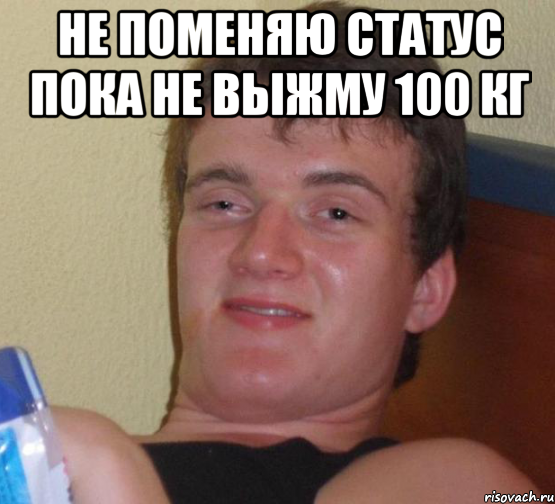 не поменяю статус пока не выжму 100 кг , Мем 10 guy (Stoner Stanley really high guy укуренный парень)