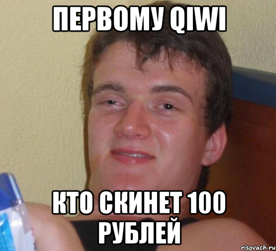 первому qiwi кто скинет 100 рублей, Мем 10 guy (Stoner Stanley really high guy укуренный парень)