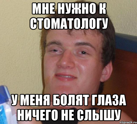 Открываю глаза и ничего не вижу. К стоматологу надо ничего не слышу. Не слышу Мем.