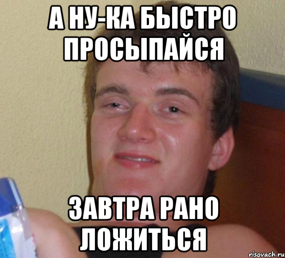 Быстро рано. А ну ка просыпайся. Быстро вставай. Быстро просыпайся. Просыпайся Мем.