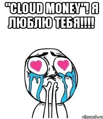 "cloud money"! я люблю тебя!!! , Мем Влюбленный