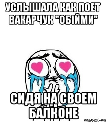 услышала как поет вакарчук "обійми" сидя на своем балконе, Мем Влюбленный